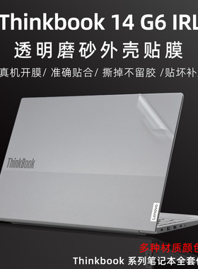 联想Thinkbook 14 G6 IRL透明磨砂外壳贴膜Thinkbook 14 G5+G4+机身贴纸Thinkbook 14 g5g4G3g2保护膜14s 14P