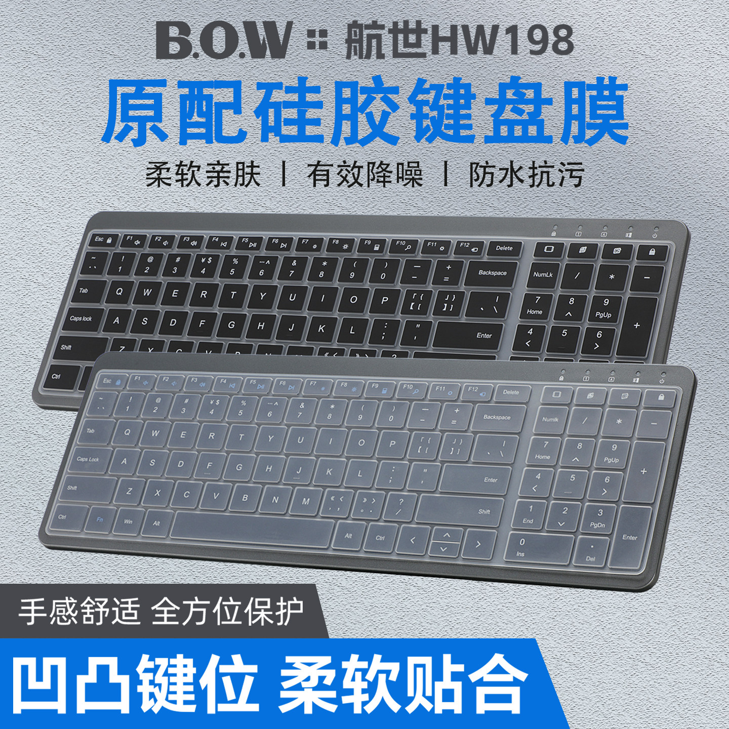 适用B.O.W航世键盘保护膜