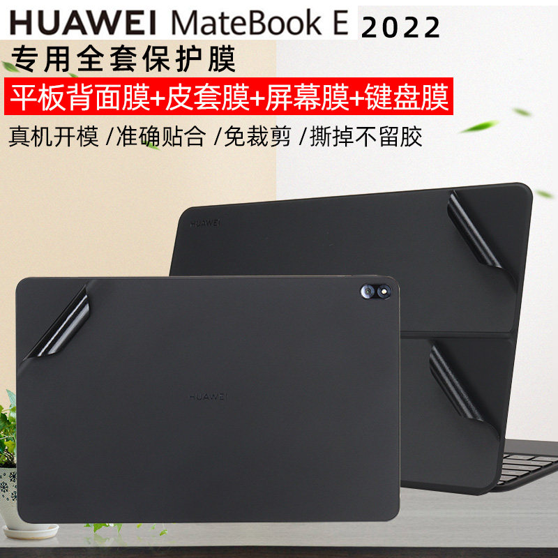 华为Matebook E 2022平板贴膜华为E皮套黑色贴纸键盘膜Mate E专用全套保护膜华为E二合一专用屏幕膜键盘膜
