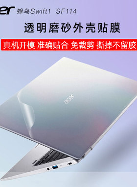 宏碁(acer)蜂鸟SF114-33笔记本电脑外壳保护膜N20H2机身透明贴膜