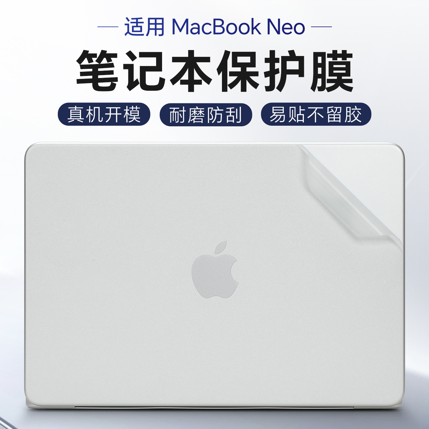 适用于苹果MacBook Neo保护膜A18Pro 13寸笔记本贴纸笔记本贴膜防刮耐磨M5airpro真机开模易贴不留胶外壳贴膜
