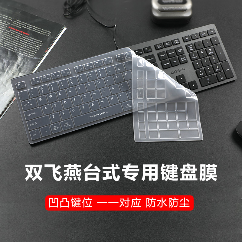 适用双飞燕台式机键盘膜