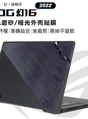 ROG幻16 2022款黑色外壳贴膜GU603Z碳纤维保护膜幻16翻转版GV601R16寸原机色机身贴纸宽屏幕膜键盘膜第12代膜