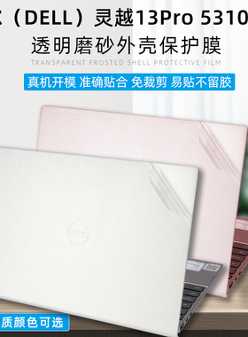 戴尔dell 5310贴纸13.3寸11代酷睿i3i5笔记本外壳贴膜灵越13Pro 5310透明机身13寸防反光屏幕膜防水键盘膜