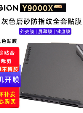 联想拯救者Y9000X IAH7 2022款原机色贴纸灰色外壳保护膜Legion系列全套保护膜键盘防水防水套16寸16:10屏保