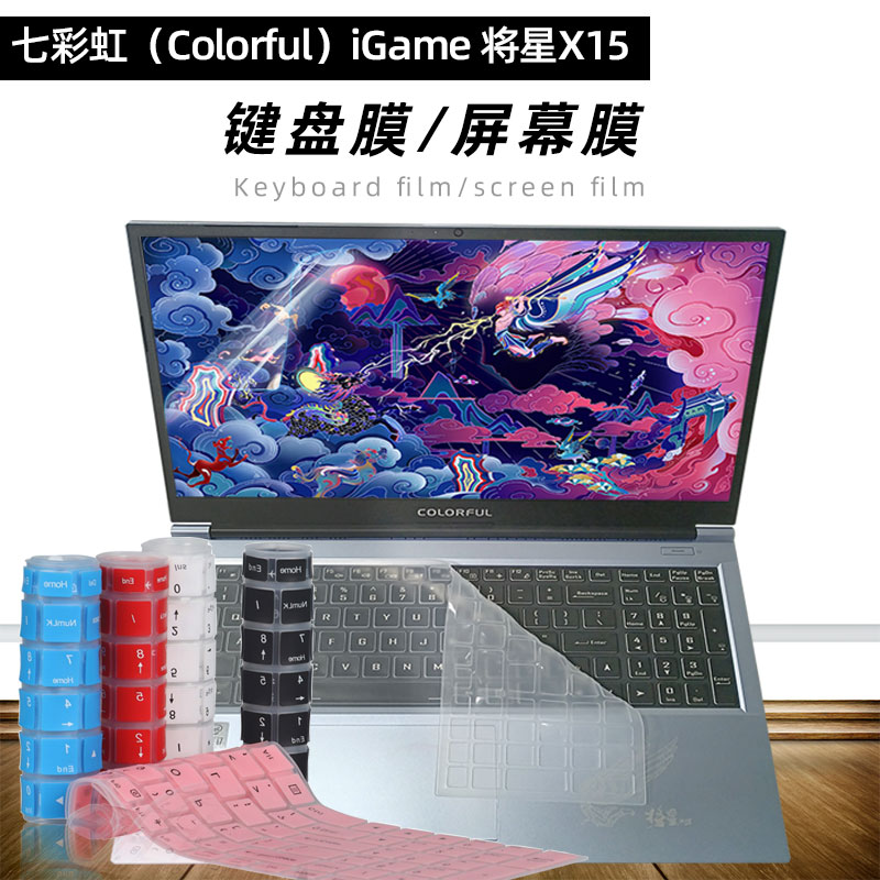 键盘膜适用于七彩虹（Colorful）iGame将星X15键盘保护膜 十代I7 GTX1650TI防水防尘套15.6寸防蓝光屏幕膜