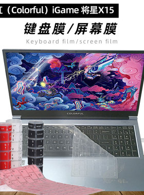 键盘膜适用于七彩虹（Colorful）iGame将星X15键盘保护膜 十代I7 GTX1650TI防水防尘套15.6寸防蓝光屏幕膜