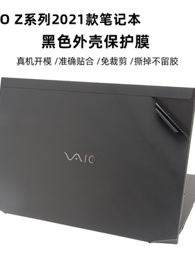 VAIO Z系列2021款外壳膜贴膜索尼VJZ141C11T机身贴纸黑色哑光贴膜