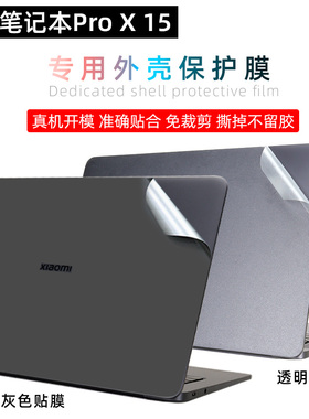 适用于小米笔记本Pro X 15 外壳保护贴膜深空灰色贴纸XMA 2021-AJ透明磨砂机身防刮保护膜15寸全屏X15键盘膜