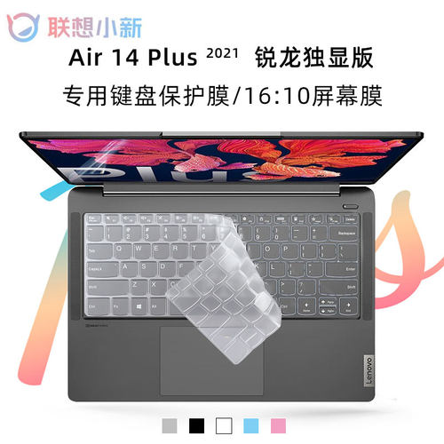 联想小新Air14Plus锐龙版键盘膜Lenovo 小新Air14+ACN 2021X键盘保护膜14寸16:10专用屏幕膜键盘防水防尘套 - 封面