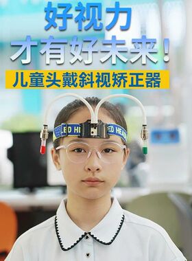儿童头戴式斜视训练仪家庭用训练视力提升护眼训练不含眼镜哦