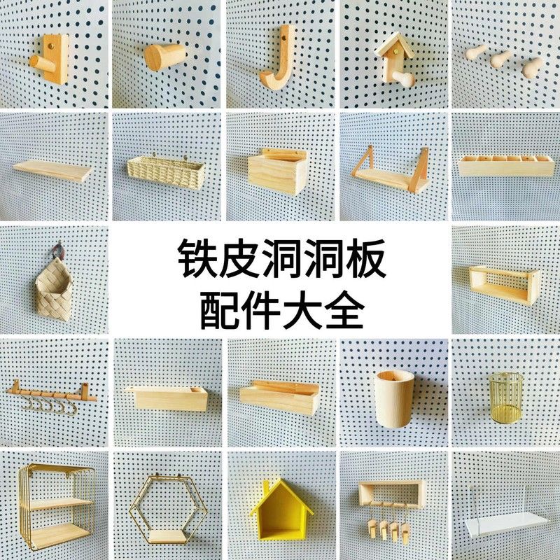 铁皮专用洞洞板配件金属铁艺圆孔通用大全实木挂钩墙面置物架隔板图片
