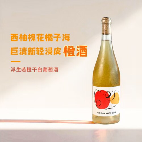 超热门·网红橙酒浮生若橙干白浮生如虹干红葡萄酒法国原瓶进口