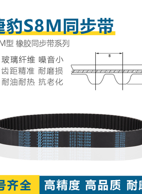 S8M同步带S8M-1200/1208/1216/1224/1232/1240/1248 JIEBAO传动带
