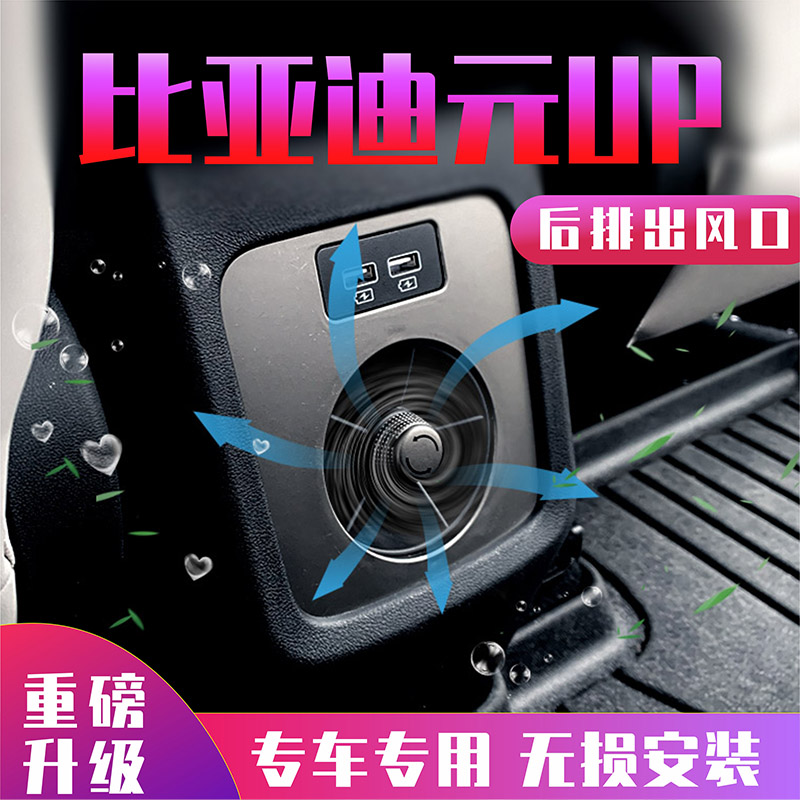 比亚迪元UP空调出风口专车专用