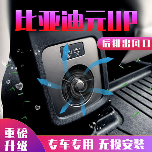 比亚迪元UP空调出风口专车专用