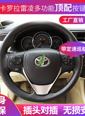适用丰田14-18老款卡罗拉雷凌多功能方向盘按键定速巡航配件改装