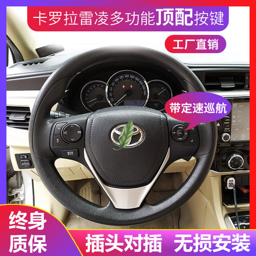 卡罗拉雷凌多功能方向盘按键定速