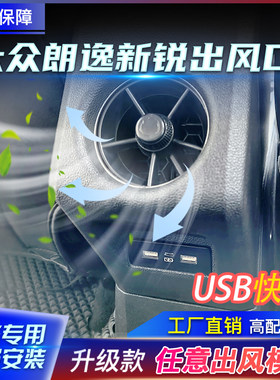 适用大众朗逸新锐后排出风口