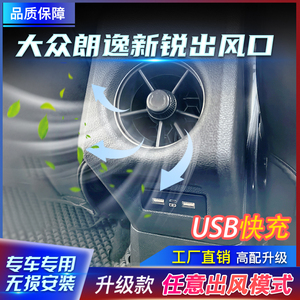 适用大众朗逸新锐后排出风口
