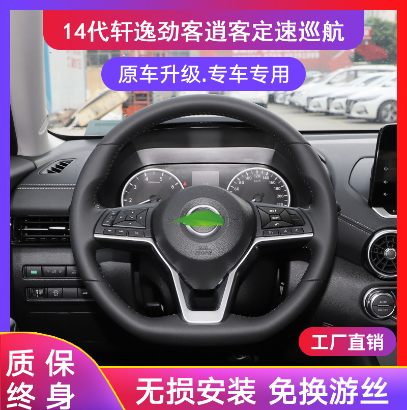 适用于14代新轩逸劲客奇骏逍客天籁多功能方向盘按键改装定速巡航