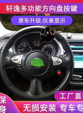 适16-25日产新经典轩逸多功能方向盘按键原厂升级改定速巡航改装