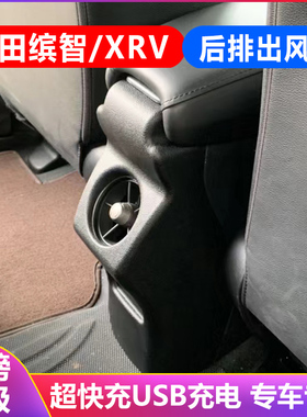 适用于本田15-22款缤智XRV后排空调出风口扶手箱内饰专用改装