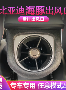 适用于比亚迪21款-25款新款海豚后排空调出风口内饰专用改装升级