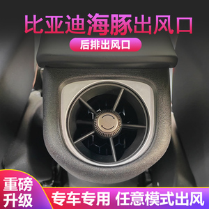 海豚后排空调出风口专用