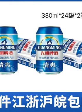 【2箱价】光明听装清爽啤酒330ML*24罐*2箱江浙沪皖包邮