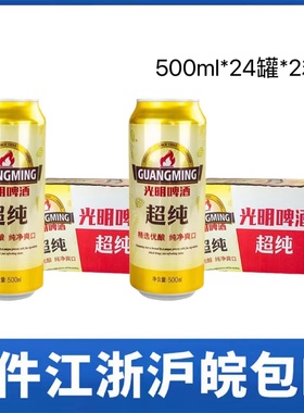 【2箱价】光明啤酒超纯拉罐500ml*24听*2箱整箱包邮