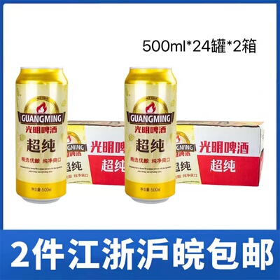 光明啤酒超纯拉罐500ml*24听*2箱