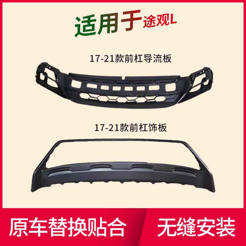 适用于大众途观L前后保险杠导流板17-21款途观L导流板饰板扰流板