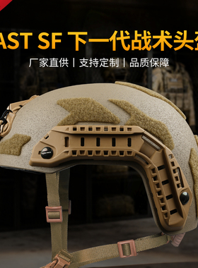 【贫民战术】Fast SF下一代战术头盔新版魔术贴可扎线导轨加厚ABS