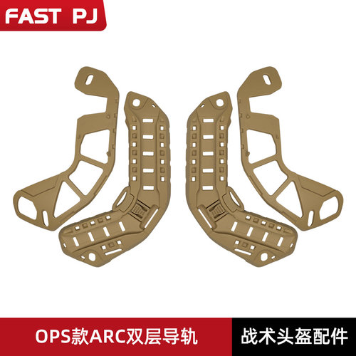 ops导轨头盔配件FASTPJ
