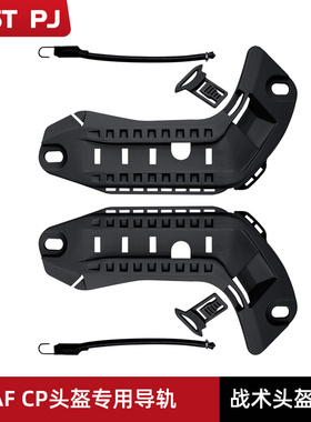 Crye Precision AirFrame Rails AF CP头盔专用导轨头盔配件
