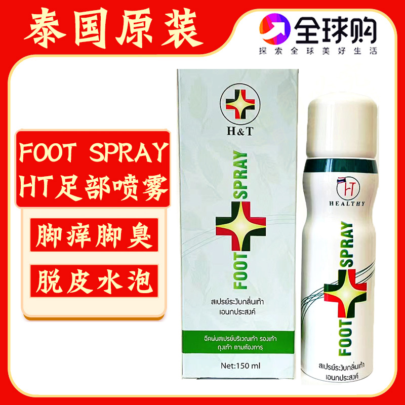 泰国原装医用HT足部喷剂FOOT SPRAY脚康喷雾脱皮汗脚痒水泡臭痒味