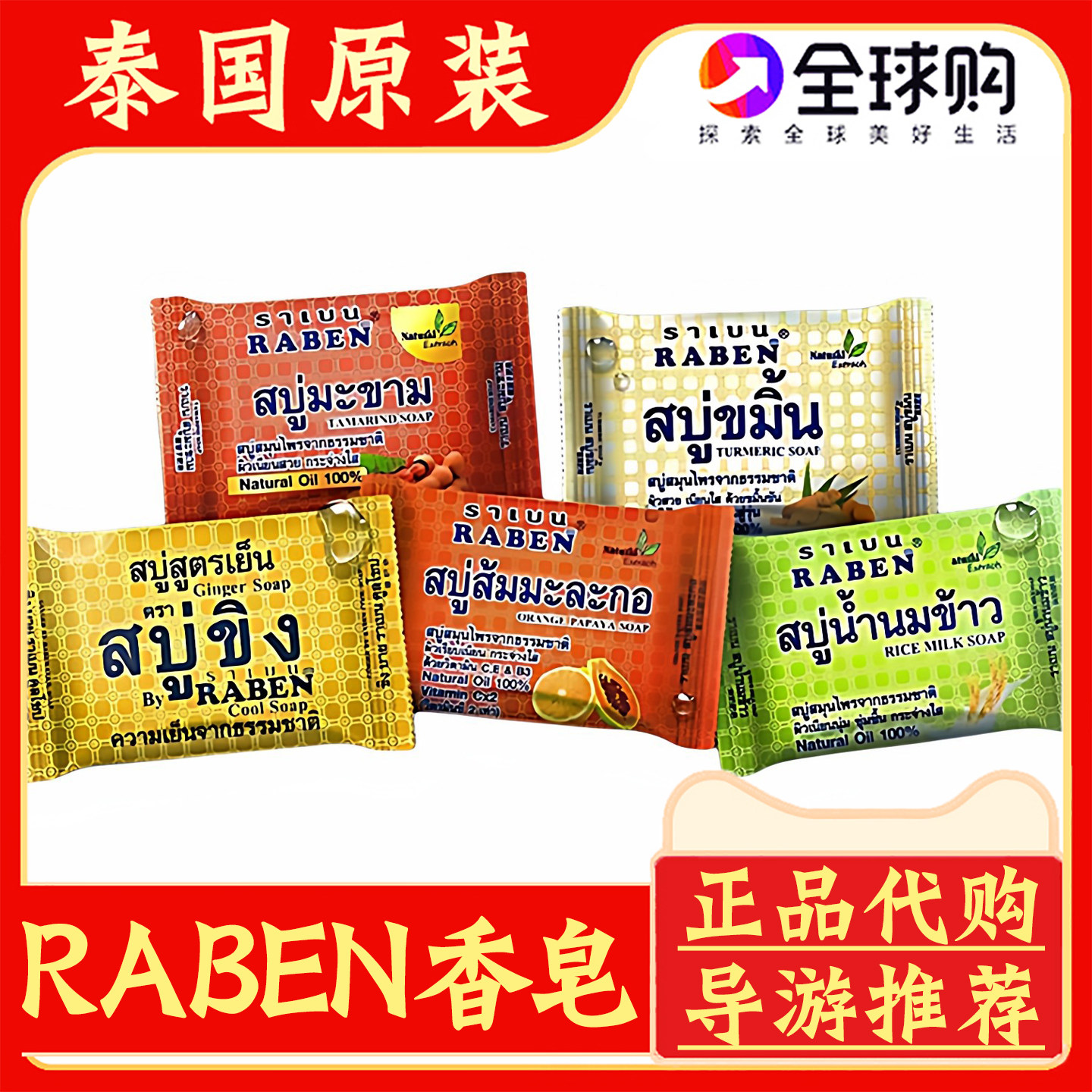 泰国原装RABEN香皂香茅生姜皂植物天然手工皂保湿身体洗发洗脸皂
