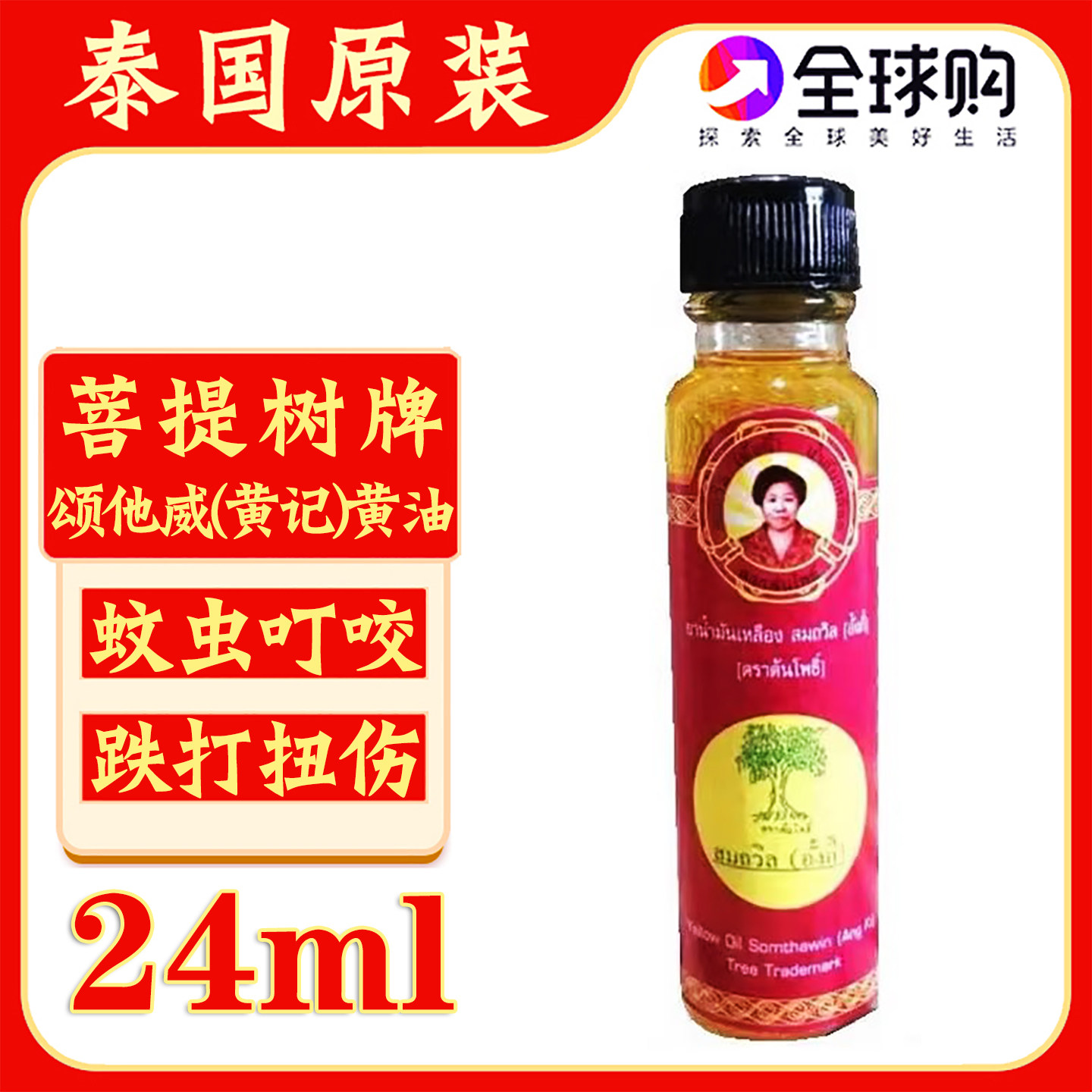 泰国原装菩提黄油菩提树牌颂他威(黄记)黄油蚊虫叮咬头晕止痒24cc