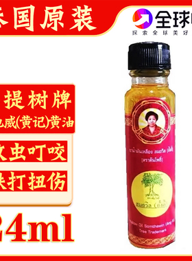 泰国原装菩提黄油菩提树牌颂他威(黄记)黄油蚊虫叮咬头晕止痒24cc