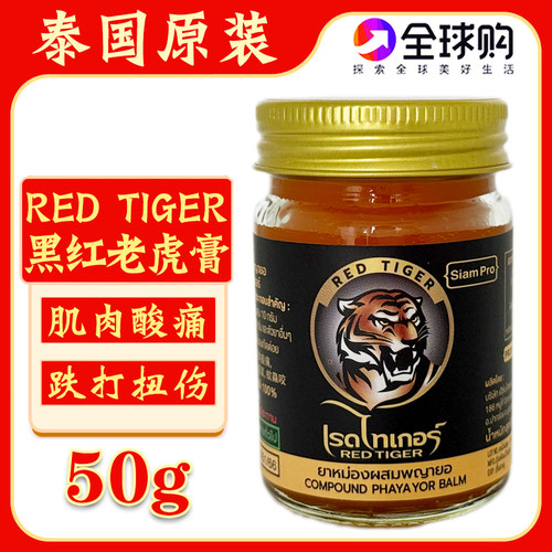 泰国黑红老虎膏金虎头酸痛活络膏