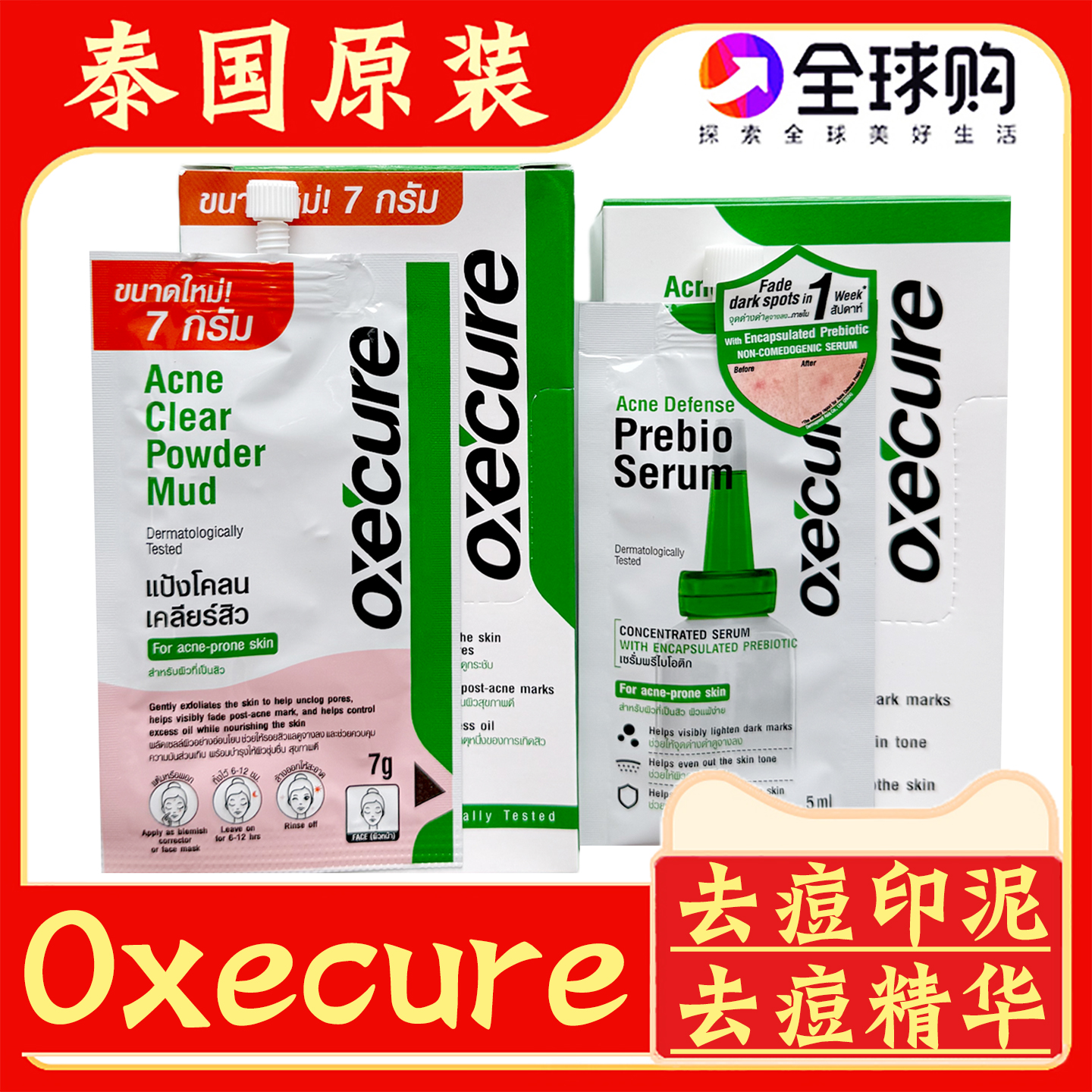 泰国Oxecure祛痘印泥祛痘精华
