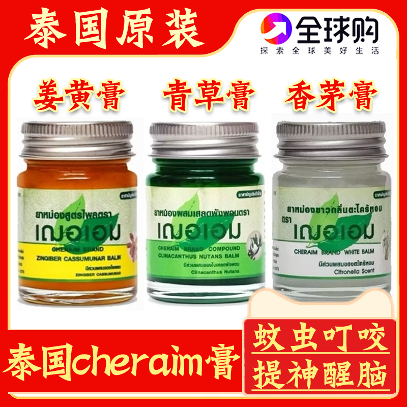泰国Cheraim姜黄膏香茅膏青草膏