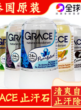 泰国原装GRACE止汗石清爽止汗棒