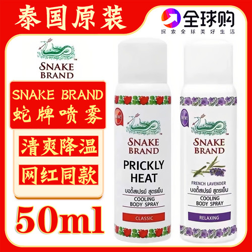 泰国蛇牌爽身喷雾圣露斯降温喷剂