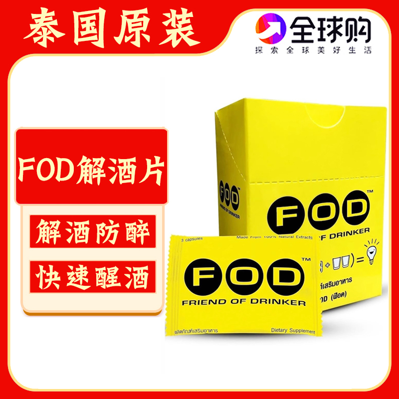 泰国FOD解酒片防宿醉丸商务应酬