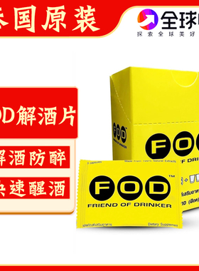 泰国FOD醒酒丸解酒片防宿醉丸商务应酬醒酒片喝不醉711同款1袋3粒