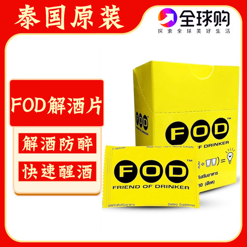 泰国FOD解酒片防宿醉丸商务应酬