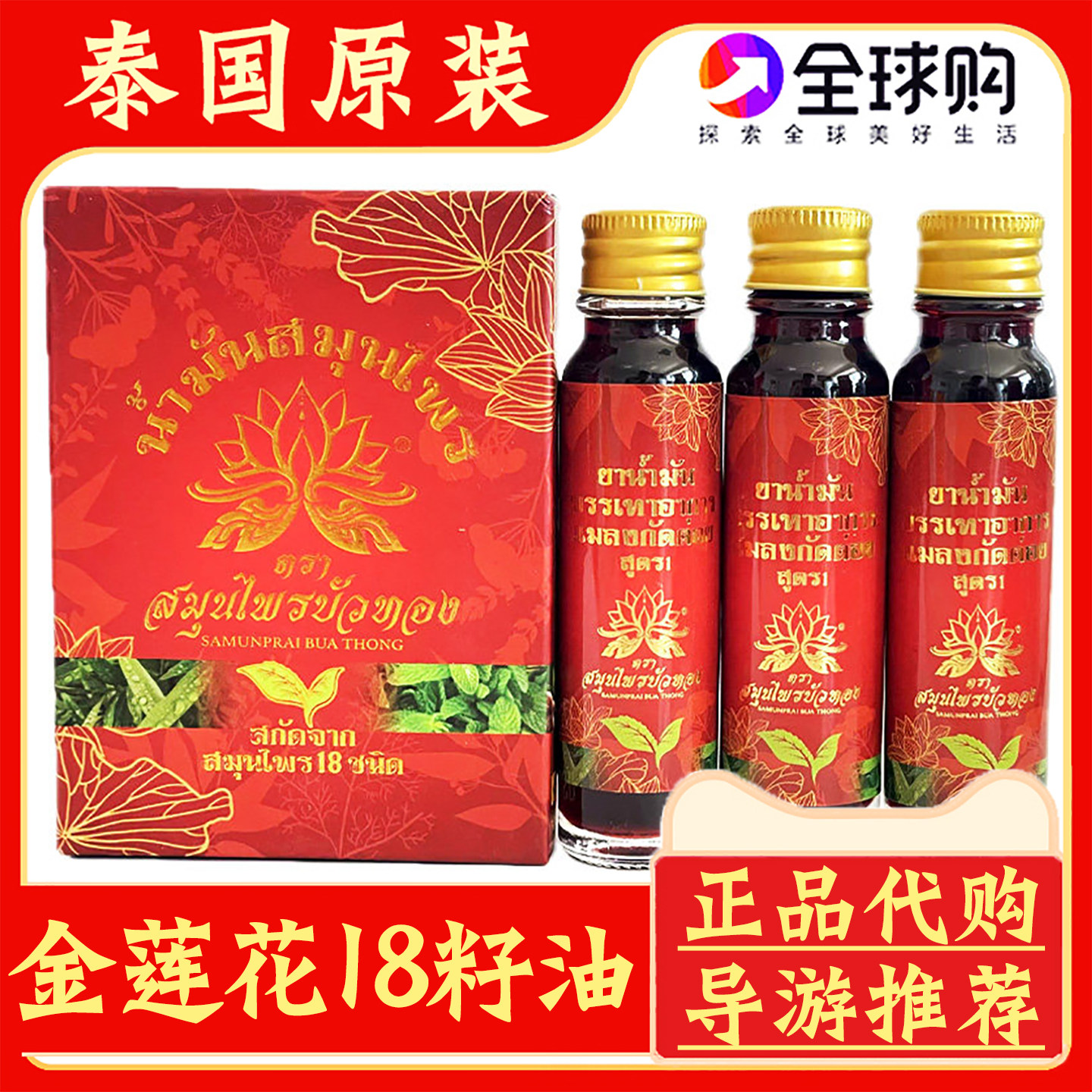 泰国原装金莲花十八籽油18籽小神油蚊虫叮咬肌肉酸痛刮痧油青草油