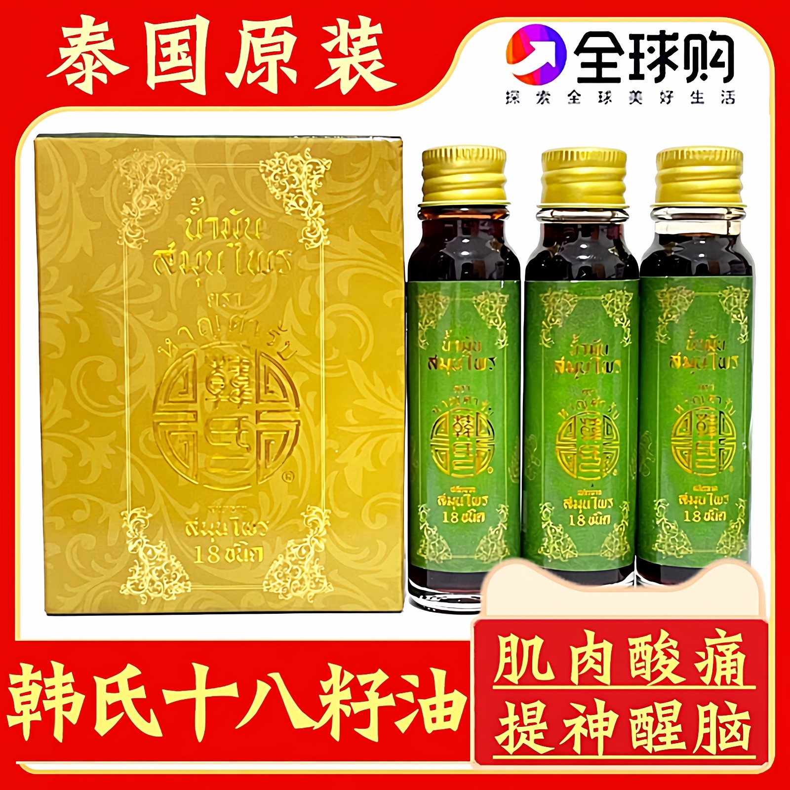 泰国原装韩氏十八籽油18籽小神油颈椎肌肉刮痧提神醒脑头痛青草油